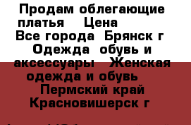 Продам облегающие платья  › Цена ­ 1 200 - Все города, Брянск г. Одежда, обувь и аксессуары » Женская одежда и обувь   . Пермский край,Красновишерск г.